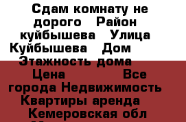 Сдам комнату не дорого › Район ­ куйбышева › Улица ­ Куйбышева › Дом ­ 112 › Этажность дома ­ 9 › Цена ­ 10 000 - Все города Недвижимость » Квартиры аренда   . Кемеровская обл.,Междуреченск г.